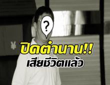 ข่าวเศร้าวงการบันเทิงไทย นักร้องเพลงดังในตำนานเสียชีวิตเเล้ว