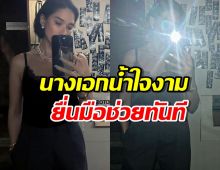 น้ำใจงาม นางเอกดัง ยื่นมือช่วยเหลือ คุณแม่หาเงินรักษาลูกชาย