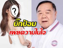 เซอร์ไพรซ์!!บิ๊กป้อม เผยความในใจ เป็นแฟนคลับเธอคนนี้