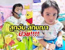 แห่ส่งกำลังใจ! น้องดิสนีย์ ลูกอุ้ม ลักขณา ป่วย