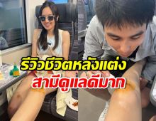  ปอย ตรีชฎา รีวิวชีวิตหลังแต่ง สามีดูแลดีมาก