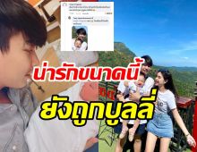 ครูเต้ยฟาดกลับชาวเน็ตปากแจ๋ว! บูลลี่หน้าลูกสาวจิตใจทำด้วยอะไร