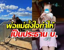 รวยล้นฟ้า! ลูกชายดาราดัง ฉายแววรับช่วงต่อ เป็นประธานบริษัทพ่อแม่