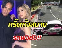 ช็อก! มิย่าลูกสาวพีททองเจือ ประสบอุบัติเหตุ เปิดสภาพรถพังยับ