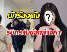 นักร้องสาวชื่อดัง เปิดใจหลังเข้ารับทราบข้อหา ชวนเล่นพนัน 