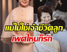  ความคิดไม่แก่เหมือนอายุ! นางเอกในตำนานรับได้ถ้าลูกเป็น LGBTQ+ 