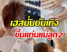 สามีน้ำยาดีเวอร์! นางเอกช่อง3ได้เฮทายาทหมื่นล้านอีกคนมาแล้ว