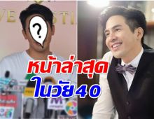 เปิดหน้าล่าสุด โป๊ป ธนวรรธน์ ไม่ค่อยออกสื่อ-หายไปไหนมา?