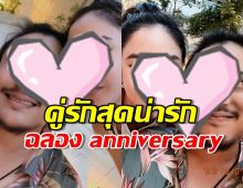 คู่รักสุดน่ารัก ฉลอง anniversary หวานฉ่ำ ฝ่ายชายถึงกับยิ้มไม่หุบ