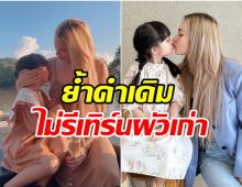 คำตอบสุดจี๊ด! หม้ายสาวคนเก่ง หย่าเเล้วไม่คิดรีเทิร์นอดีตสามี