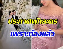  นางเอกลูกรักช่อง 7 ประกาศพักงานละครเตรียมตัวเป็นคุณเเม่ป้ายเเดง