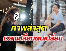 ภาพล่าสุด เมจิ อโณมา ดาราคิกขุสู่สาวสตรองเปลี่ยนเป็นคนละคน