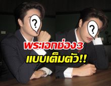 พระเอกดังบอกลาสังกัดเก่า ซบช่อง3เต็มตัว 