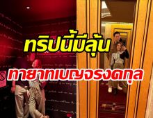 นางร้ายสุดแซ่บควงสามีหมื่นล้านบินฮันนีมูนหวาน ทริปนี้รอลุ้นข้าวดี