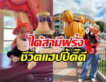 ดาราสาวแชร์ชีวิตใหม่ในต่างแดน หลังบินข้ามทวีปมาอยู่กับสามี