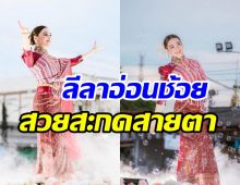 งามหยดย้อย! นางเอกลูกครึ่งหัวใจไทยร่วมรำบวงสรวงพญานาค