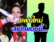  หม้ายสาวลูกหนึ่งโสดมาก เผยสเปกหนุ่มที่พร้อมใช้สถานะแฟนใหม่