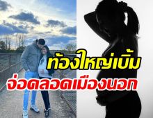 อดีตนักร้องสาวอุ้มท้อง40สัปดาห์ยังชิล ลุ้นคลอดลูกน้อยที่อังกฤษ 