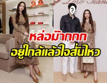 แพทริเซียเขินหนักได้ใกล้ชิดพระเอกซุปตาร์ เพื่อนดารายังอิจฉาเบาๆ