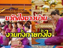  นางเอกรุ่นใหญ่ร่วมทำบุญกับชาวบ้าน ใส่ชุดไทยงามสง่าวัย52ปี