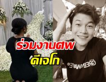 โอปอล์ ปาณิสรา ร่วมงานศพ ดีเจโก อาลัย พักผ่อนให้สบายนะ