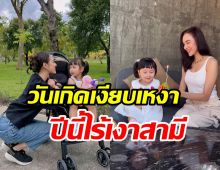  ดาราสาวฉลองวันเกิด37ปีกับลูกสาวลำพัง ไร้เงาสามีข้างกาย