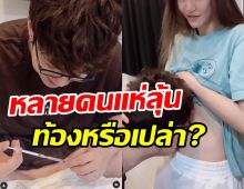  คู่รักมาราธอนช็อตจุ๊บท้องทำคนลุ้นมีน้องหรือเปล่า? ล่าสุดเฉลยความจริงแล้ว