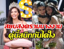 เปิดความสนิท แอนโทเนีย-มิเชล มิตรภาพแน่นสยบสงครามนางงาม