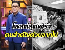 เสี่ยตา ปัญญาเคลื่อนไหวล่าสุด หลังสูญเสียคนสำคัญในชีวิต