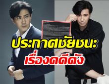 หนุ่ม กรรชัยโพสต์ชนะคดีอาจารย์ดัง เล็งฟ้องเพ่งต่อ หลังไม่สำนึก