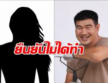 สมรักษ์ ปัดข่มขืนสาว 17 ยันด้วยเกียรติลูกผู้ชาย ไม่มีทาง