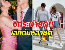 ใจหาย! รวมคู่รักคนบันเทิงประกาศเลิกราปี 2566 ปีนี้กระต่ายดุจริง