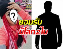 เฉลยแล้ว เธอคือนักร้องสาวมีโลก2ใบ ยอมรับเรื่องจริง พร้อมเผยเหตุผล