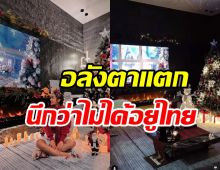  นักร้องสาวเมรมิตบ้าน100ล้านกลายเป็นธีมคริสต์มาส นึกว่าอยู่เมืองนอก