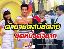    รียูเนียนตำนานดิสนีย์คลับ โบกัส-มิวนิค ภาพปัจจุบันทั้งคู่เป็นแบบนี้