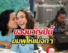 ยายหนิงใจฟู! ชมพู่เปย์ของขวัญปีใหม่ให้จุกๆถูกใจแม่ที่สุด...ไปสวนก็ได้