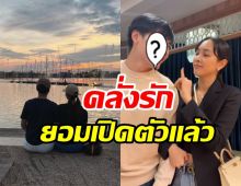   รักเปิดเผย! นางเอกดังยอมโชว์หน้าแฟนกลางไอจีแล้วลาก่อนความโสด