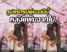 เศร้า..โพสต์แฟนอดีตนักแสดงสาวดัง หลังฝ่ายหญิงจากไปตลอดกาล