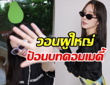 ฐิสาวอนผู้ใหญ่ช่อง7 อยากเล่นคอมเมดี้เบื่อแล้วบทดราม่า