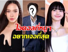 เปิดโพล 5 อันดับเเรก วันเด็กเเห่งชาติ67 หนูๆอยากเจอใครมากที่สุด?