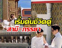 ยินดีด้วย! นักร้องหนุ่มควงแฟนสาวเข้ารับประทานน้ำสังข์ เริ่มต้นชีวิตคู่ 