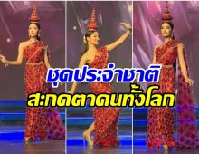 ส่งใจเชียร์ กานต์ ชนนิกานต์ รำอ่อนช้อยโชว์ชุดประจำชาติ ลุ้นมงมิสโกลบอลฯ