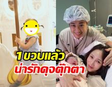  ชวนดูความน่ารัก น้องเนเน่ ลูกสาวตาล กัญญา วันนี้1ขวบแล้ว