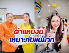 ยินดีด้วย! อ๋อม สกาวใจ ได้รับแต่งตั้งตำแหน่งใหม่ทางการเมือง