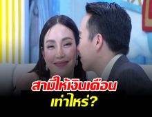 เมย์ พิชญ์นาฏ รีวิวชีวิตหลังแต่งสามี เผยคำตอบบิ๊กให้เงินเดือนเท่าไหร่?