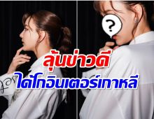 เป็นกำลังใจให้ นางเอกคนเก่ง ฝันโกอินเตอร์ไปไกลถึงเกาหลี 