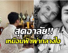  เศร้า! นักร้องหนุ่มสูญเสียครั้งใหญ่ คนสำคัญในครอบครัวจากไปเเล้ว