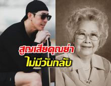 เจ เจตริน สุดเศร้า สูญเสียคุณย่าไม่มีวันกลับ