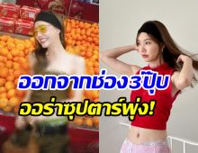  ตาแตกแฟชั่นเดินห้างสไตล์ เต้ย จรินทร์พร อิสระแล้วออร่าซุปตาร์จับสุดๆ