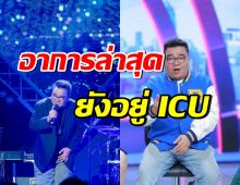 ภรรยาอัปเดตอาการ ต้าร์ มิสเตอร์ทีม สุดห่วง...ยังต้องอยู่ ICU